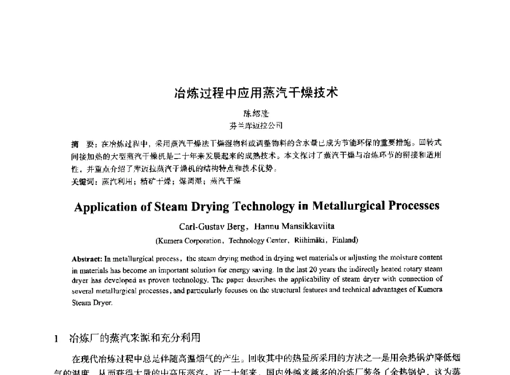 冶炼过程中应用蒸汽干燥技术 - 2014年全国冶金能源环保生产技术会