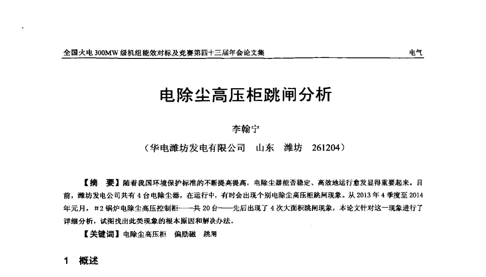 电除尘高压柜跳闸分析 - 全国火电300MW级机组能效对标及竞赛第四十三届年会