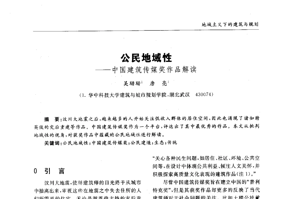 公民地域性--中国建筑传媒奖作品解读 - 第九届全国建筑与规划研究生年会
