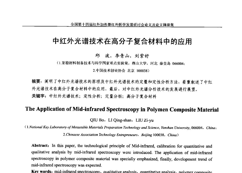 中红外光谱技术在高分子复合材料中的应用 - 全国第十四届红外加热暨红外医学发展研讨会
