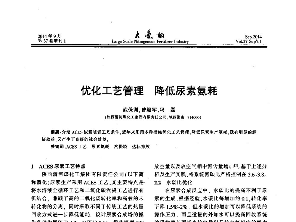 优化工艺管理降低尿素氨耗 - 第十八届全国大型尿素装置技术年会