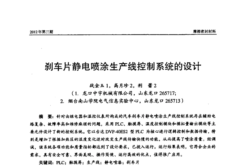 刹车片静电喷涂生产线控制系统的设计 - 第十五届国际摩擦密封材料技术交流暨产品展示会