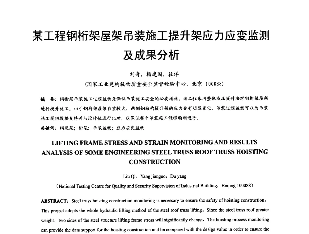某工程钢桁架屋架吊装施工提升架应力应变监测及成果分析 - 2014年中国钢结构质量安全论坛