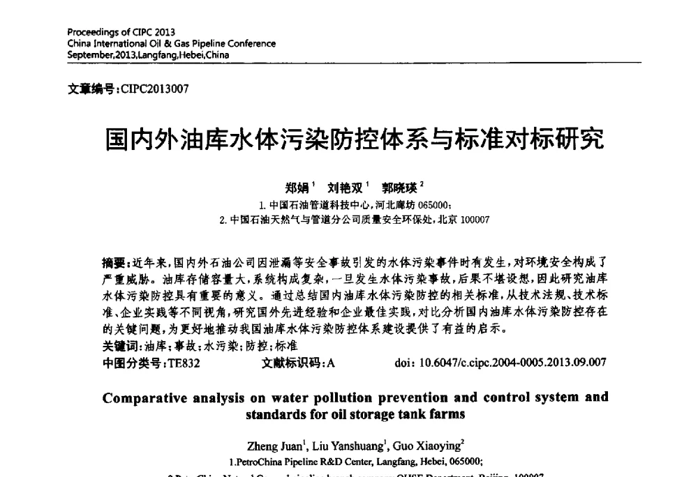国内外油库水体污染防控体系与标准对标研究 - 2013中国国际管道会议暨第一届中国管道与储罐腐蚀与防护学术交流会
