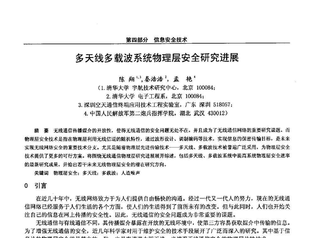 多天线多载波系统物理层安全研究进展 - 第二十八届全国通信与信息技术学术年会