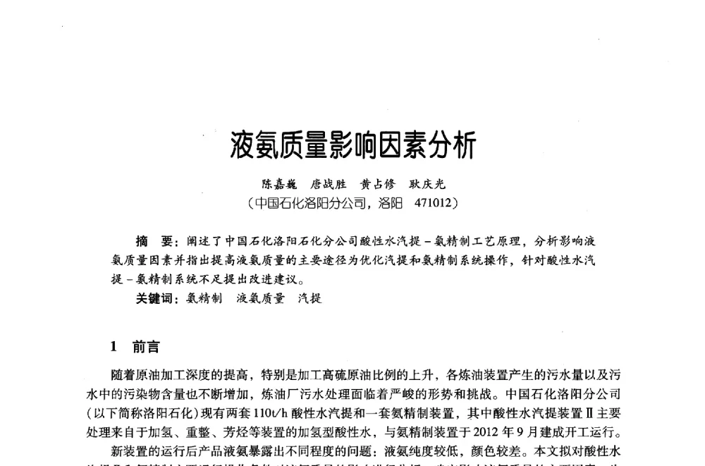 液氨质量影响因素分析 - 第四届炼油与石化工业技术进展交流会