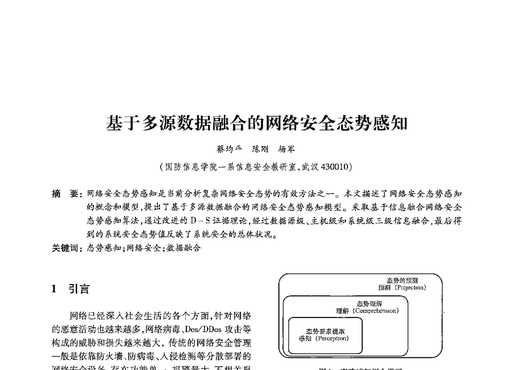 基于多源数据融合的网络安全态势感知 - 第19届全国信息存储技术学术会议
