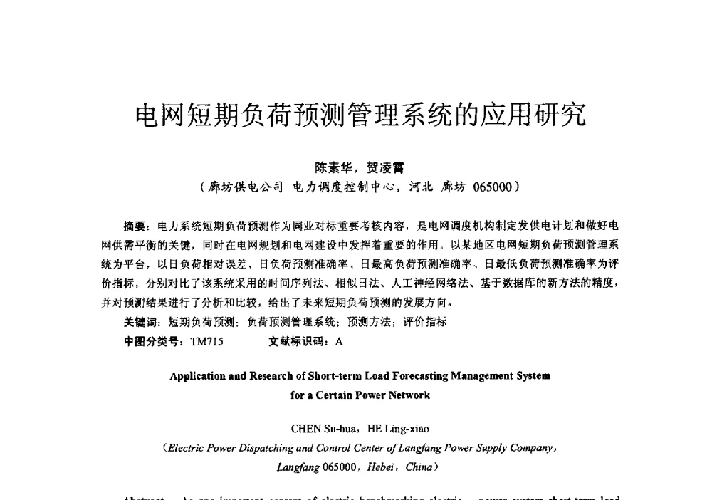 电网短期负荷预测管理系统的应用研究 - 第十六届全国电气自动化与电控系统学术年会