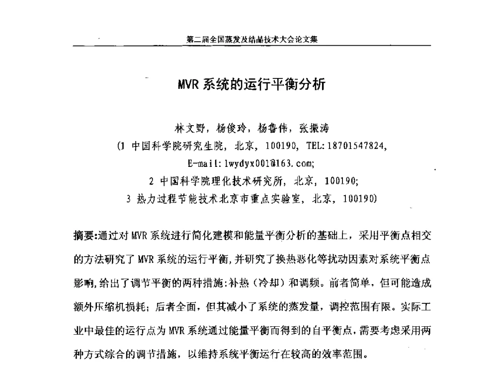 MVR系统的运行平衡分析 - 2013年第二届全国蒸发及结晶技术大会