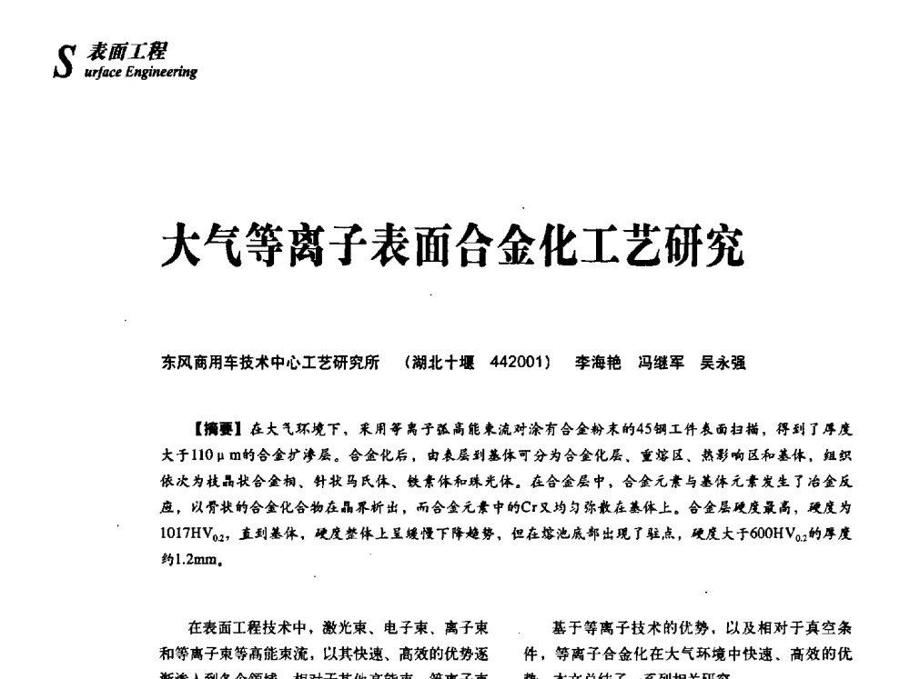 大气等离子表面合金化工艺研究 - 2013年先进节能热处理技术与装备研讨会