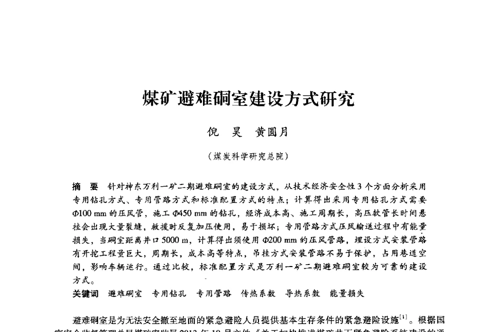 煤矿避难硐室建设方式研究 - 第八届全国煤炭工业生产一线青年技术创新大会