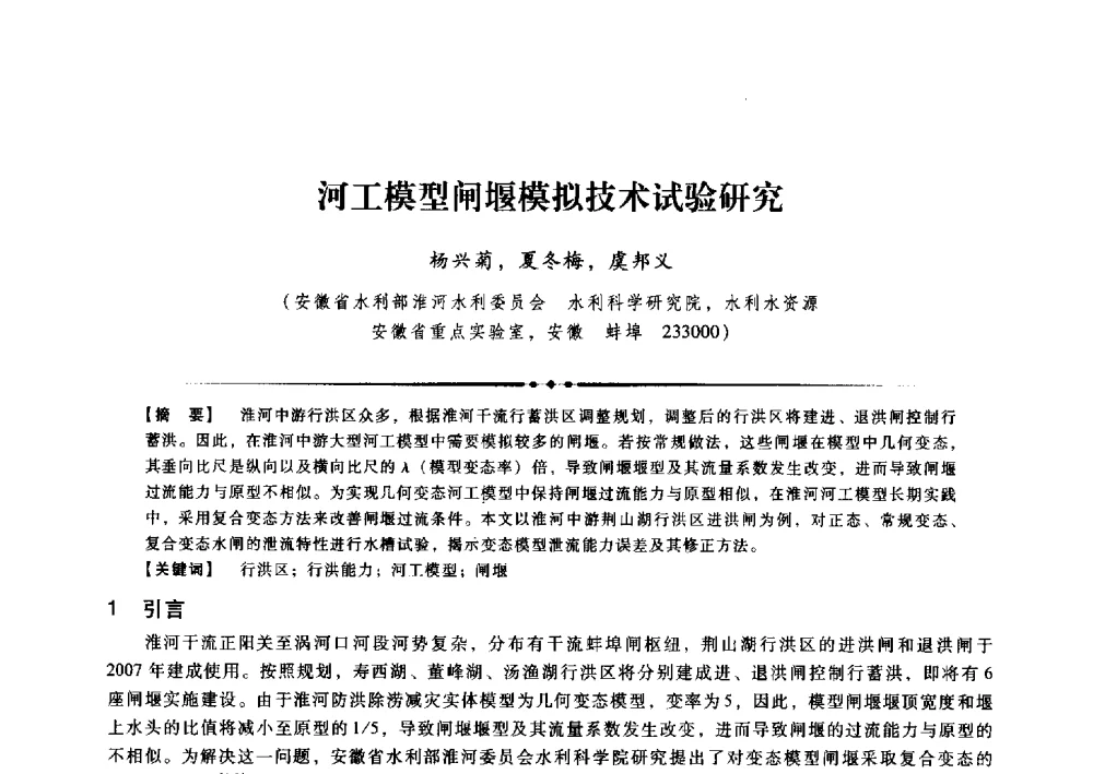 河工模型闸堰模拟技术试验研究 - 第九届全国泥沙基本理论研究学术讨论会