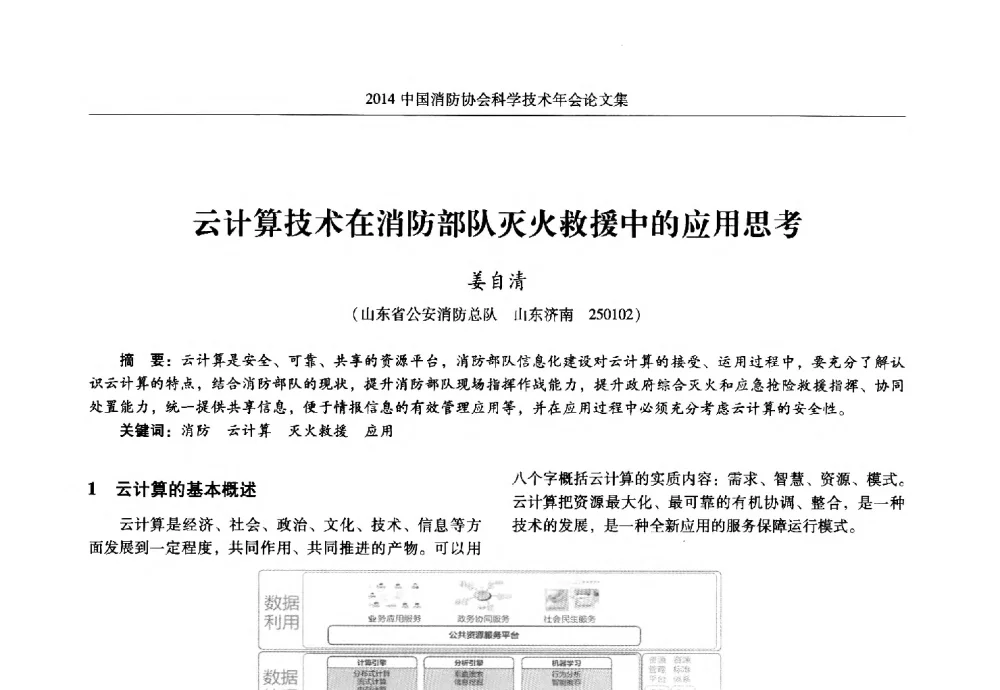 云计算技术在消防部队灭火救援中的应用思考 - 2014中国消防协会科学技术年会