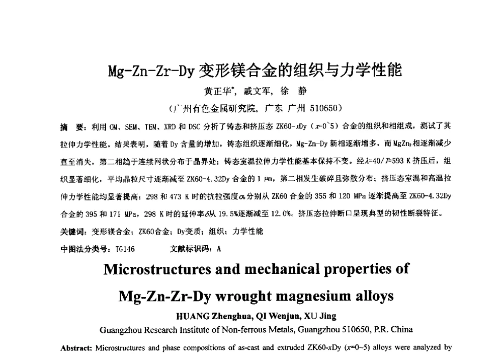 Mg-Zn-Zr-Dy变形镁合金的组织与力学性能 - 第3届镁合金产业链创新科技论坛