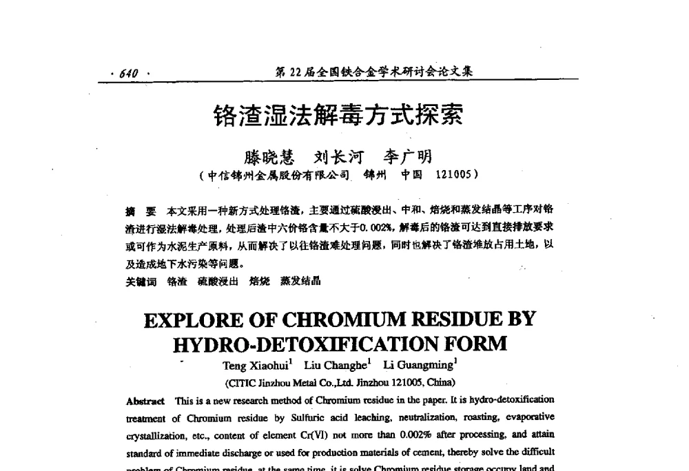 铬渣湿法解毒方式探索 - 第22届全国铁合金学术研讨会