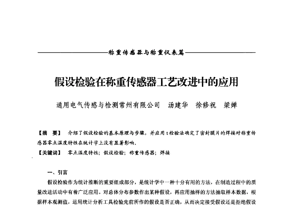 假设检验在称重传感器工艺改进中的应用 - 第十二届称重技术研讨会