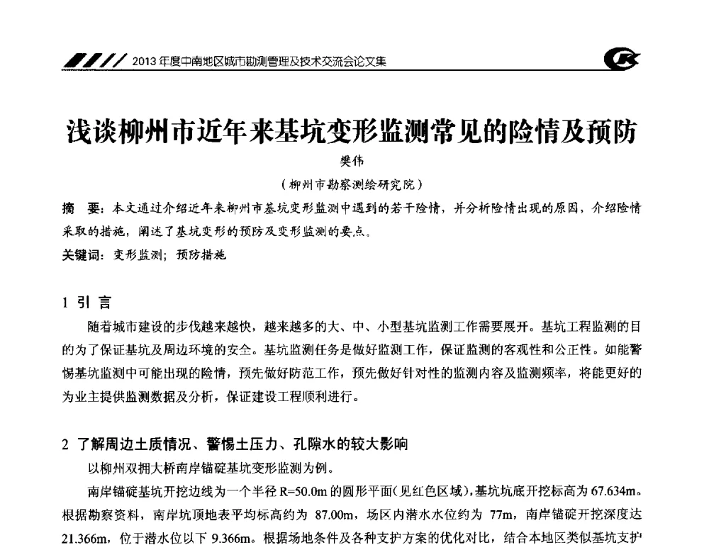 浅谈柳州市近年来基坑变形监测常见的险情及预防 - 2013年度中南地区城市勘测管理及技术交流会
