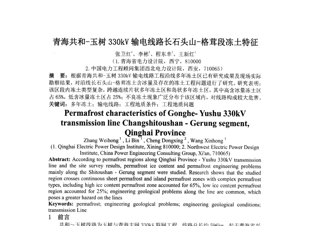 青海共和-玉树330kV输电线路长石头山-格茸段冻土特征 - 2014年电力岩土工程专业经验交流会