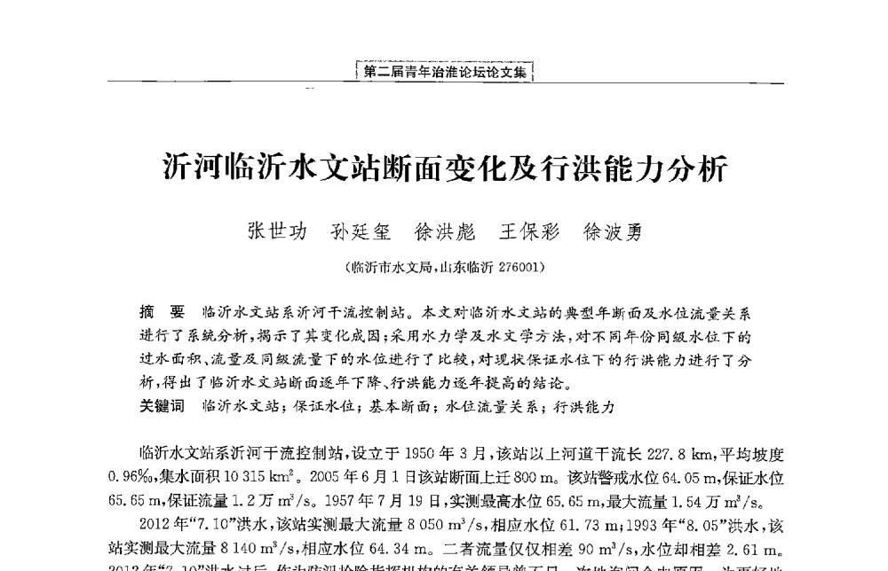 沂河临沂水文站断面变化及行洪能力分析 - 第二届青年治淮论坛