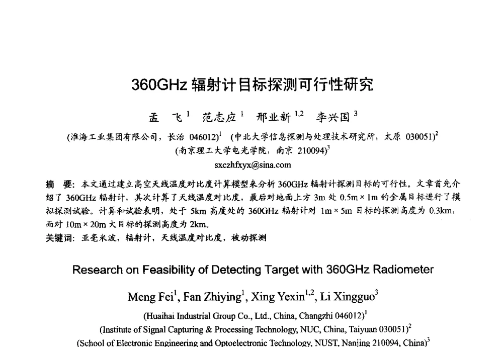 360GHz辐射计目标探测可行性研究 - 2013年全国微波毫米波会议