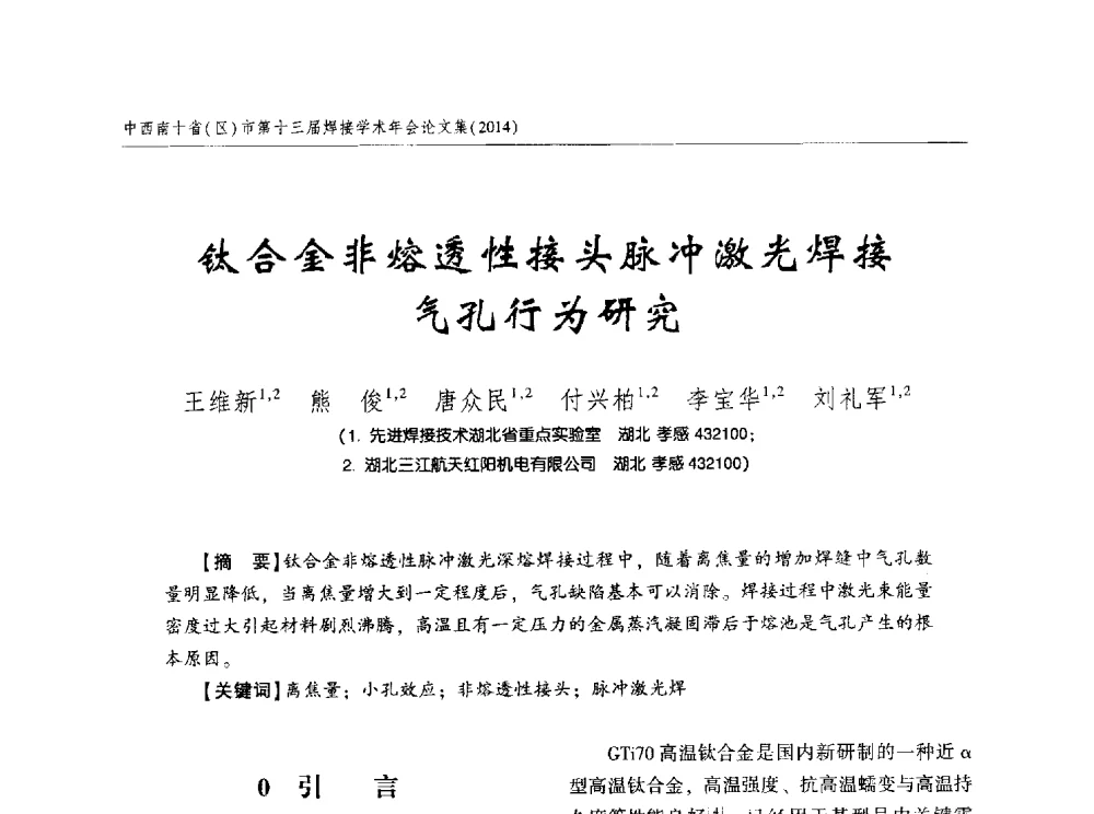 钛合金非熔透性接头脉冲激光焊接气孔行为研究 - 中西南十省(区)市第十三届焊接学术年会