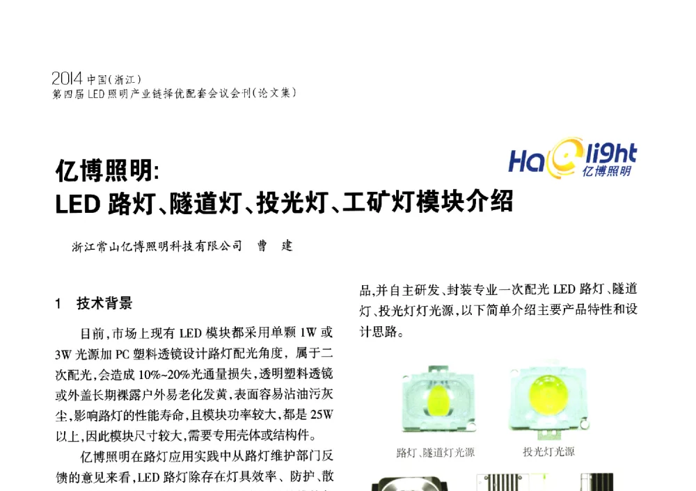 亿博照明_LED路灯、隧道灯、投光灯、工矿灯模块介绍 - 2014中国(浙江)第四届LED照明产业链择优配套会议