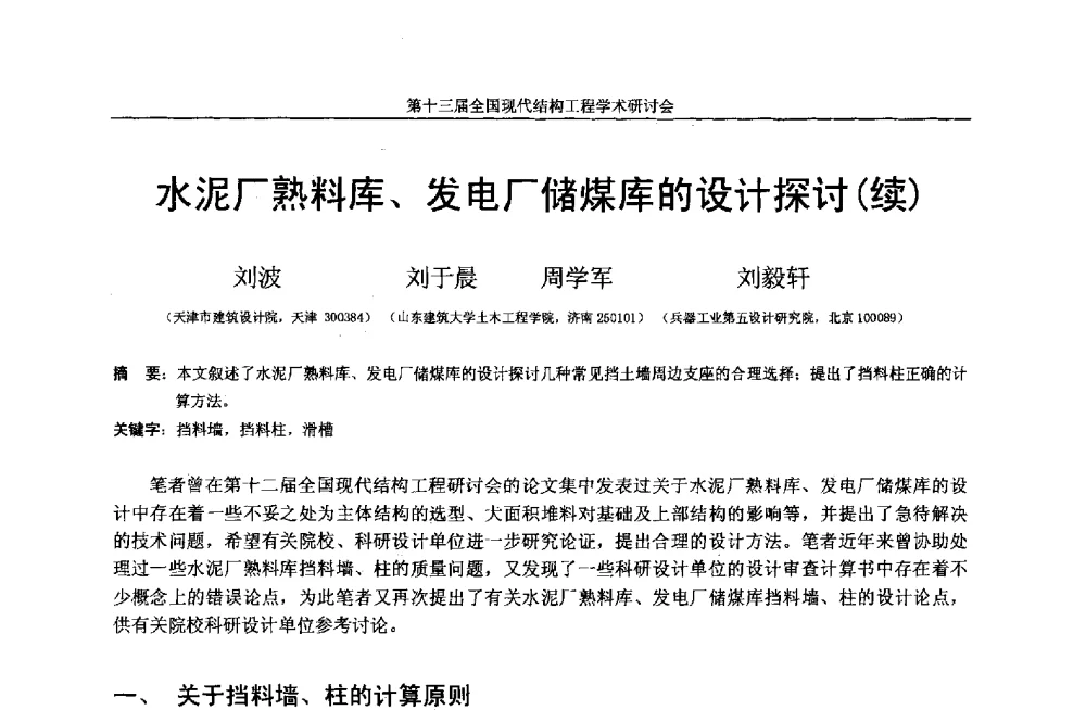 水泥厂熟料库、发电厂储煤库的设计探讨(续) - 第十三届全国现代结构工程学术研讨会