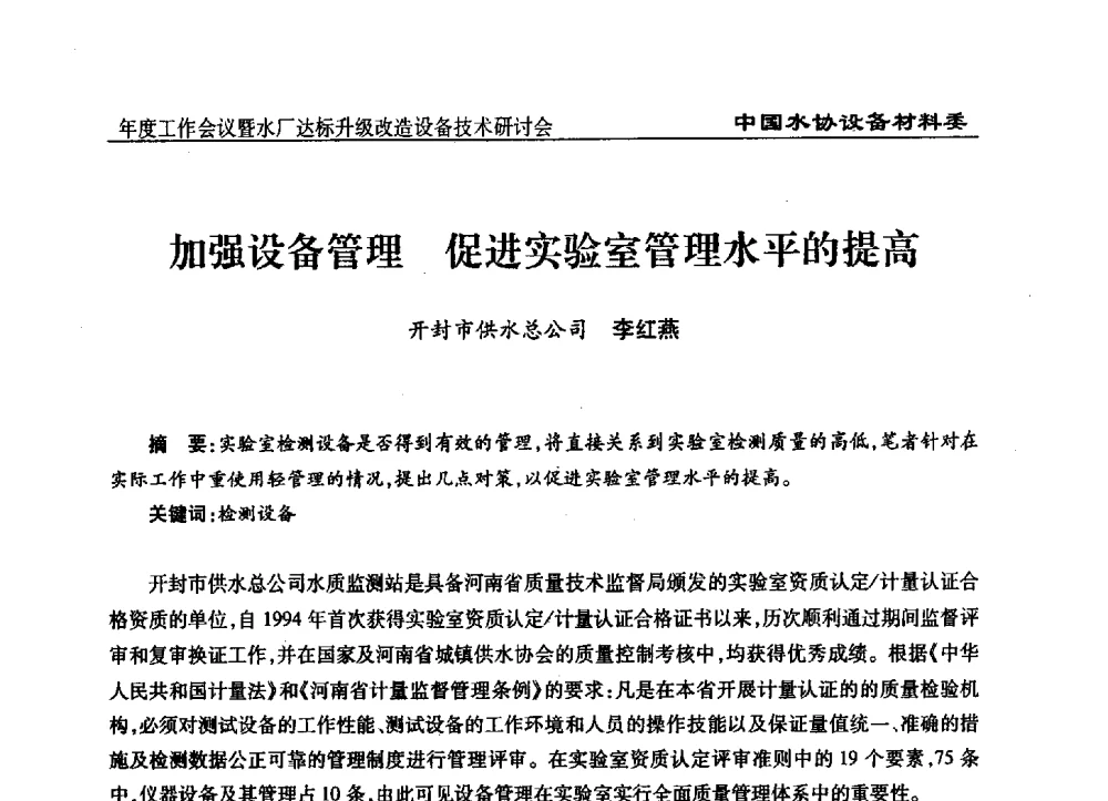 加强设备管理促进实验室管理水平的提高 - 中国城镇供水排水协会设备材料工作委员会年度工作会议暨水厂达标升级改造设备技术研讨会