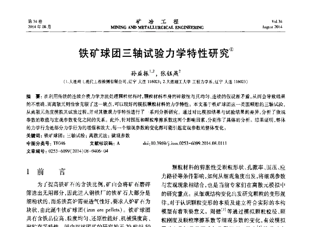 铁矿球团三轴试验力学特性研究 - 第七届全国选矿专业学术年会