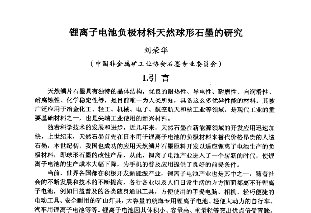 锂离子电池负极材料天然球形石墨的研究 - 全国炭素制品信息网第30届炭素技术信息交流会