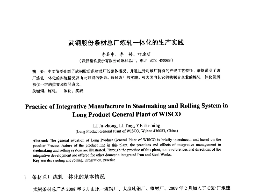 武钢股份条材总厂炼轧一体化的生产实践 - 2014年全国炼钢-连铸生产技术会