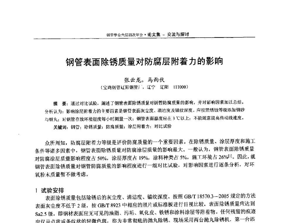钢管表面除锈质量对防腐层附着力的影响 - 中国金属学会轧钢学会钢管学术委员会六届四次年会