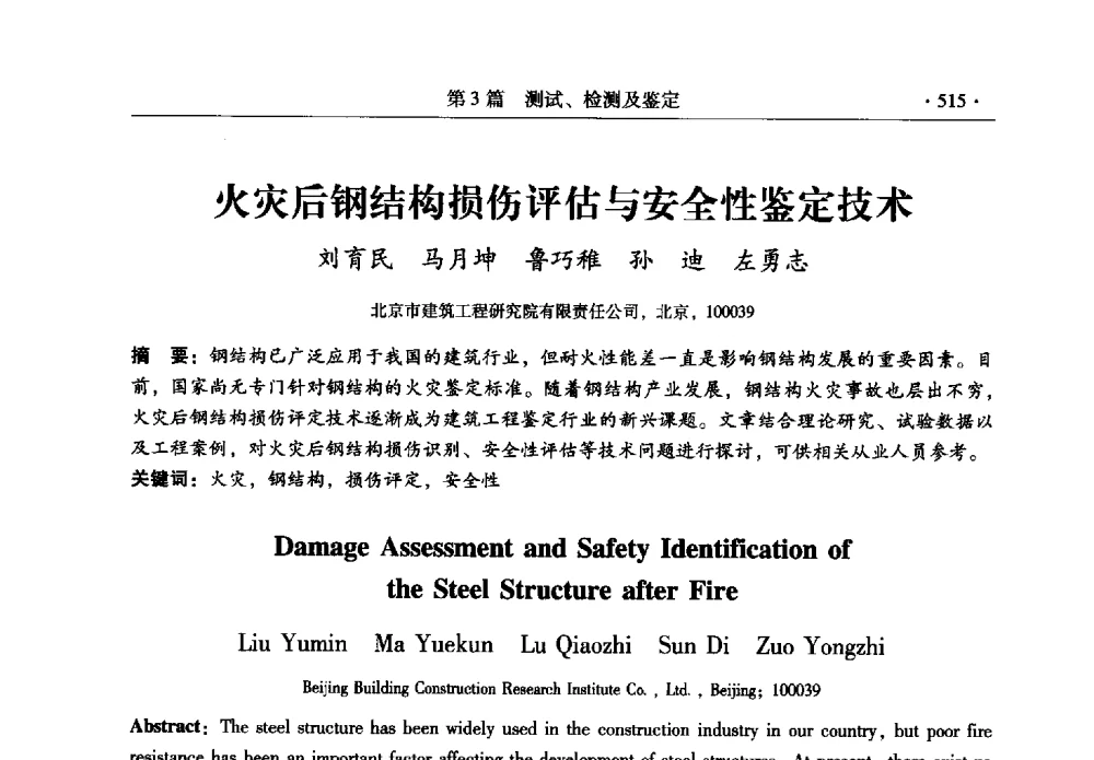 火灾后钢结构损伤评估与安全性鉴定技术 - 全国建筑物检测鉴定与加固改造第十二届学术交流会