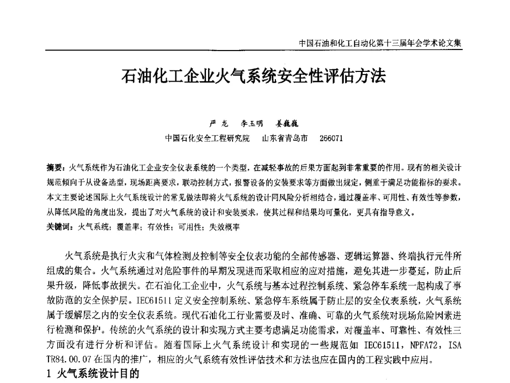 石油化工企业火气系统安全性评估方法 - 中国石油和化工自动化第十三届年会
