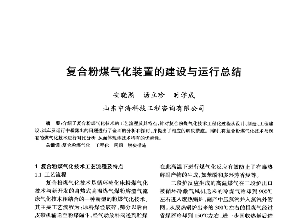 复合粉煤气化装置的建设与运行总结 - 全国化工合成氨设计技术中心站2013年学术年会