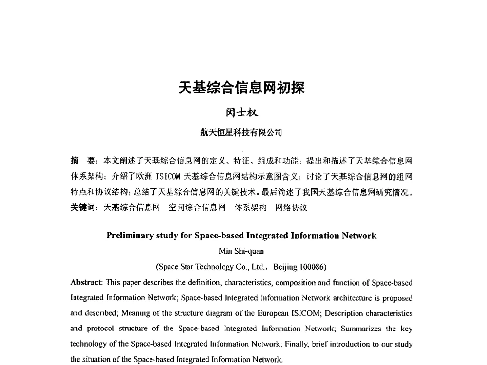 天基综合信息网初探 - 第九届卫星通信学术年会