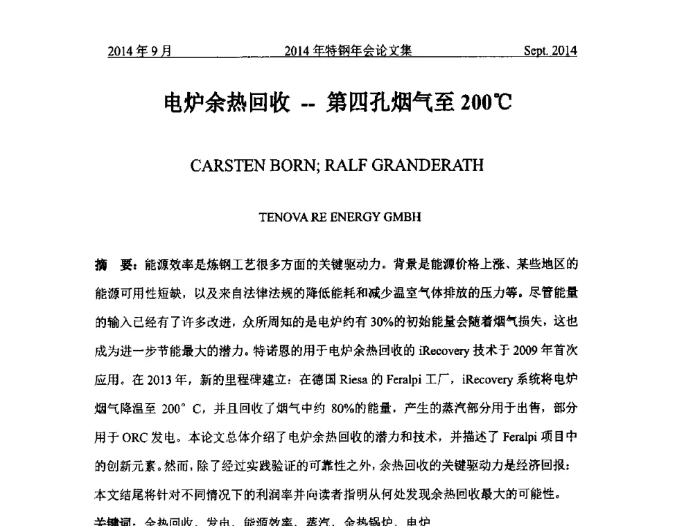 电炉余热回收--第四孔烟气至200℃ - 中国金属学会特钢分会特钢冶炼学术委员会2014年全国特钢年会