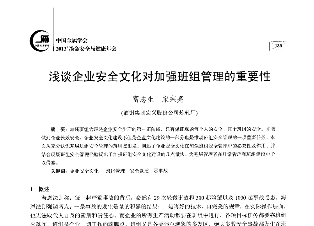 浅谈企业安全文化对加强班组管理的重要性 - 2013中国金属学会冶金安全与健康年会
