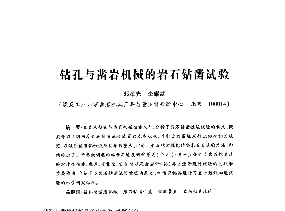 钻孔与凿岩机械的岩石钻凿试验 - 第十七届全国钎钢钎具年会