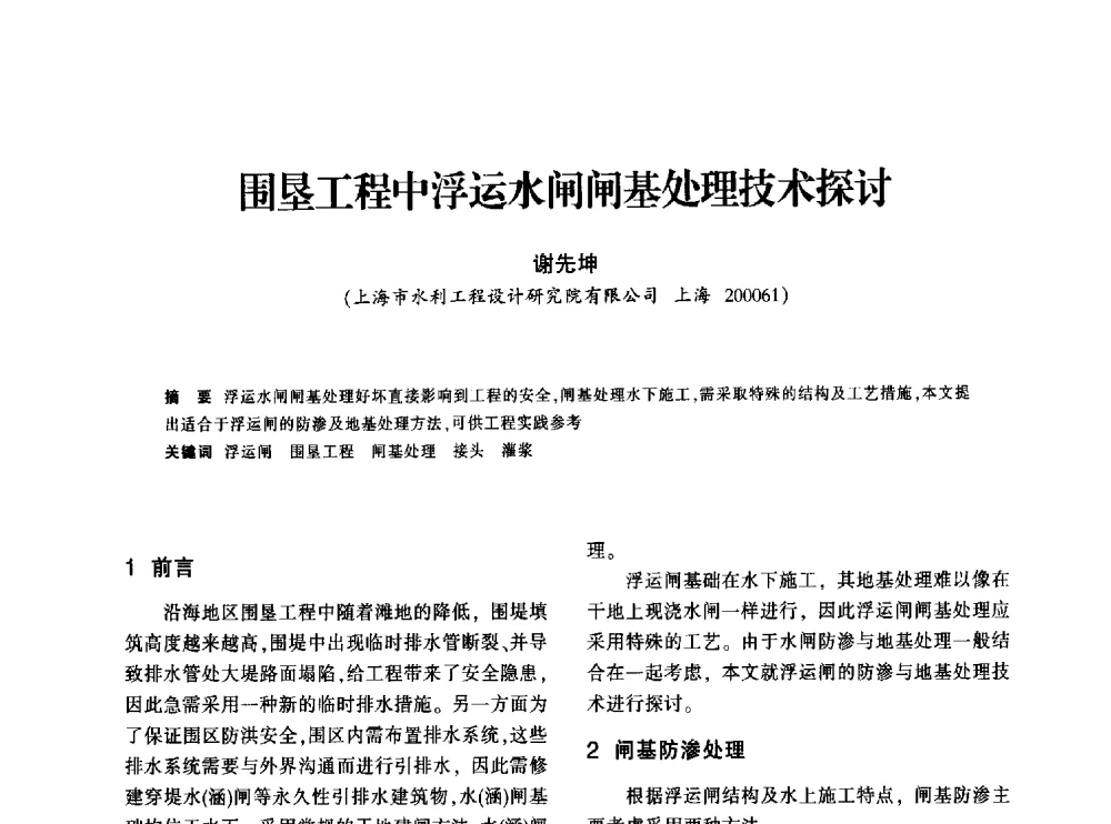 围垦工程中浮运水闸闸基处理技术探讨 - 上海市水利学会2013年年会