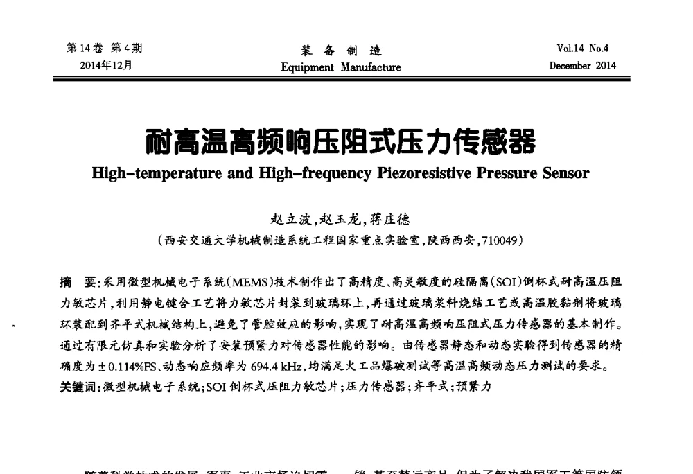 耐高温高频响压阻式压力传感器 - 陕西省机械工程学会第十次代表大会暨学术年会