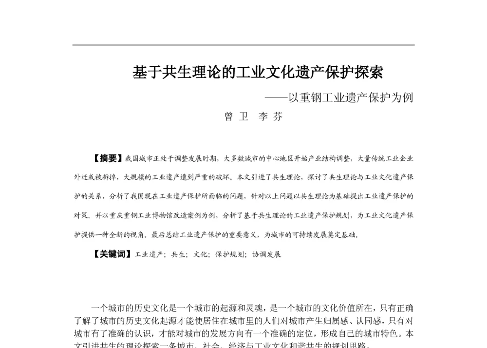 基于共生理论的工业文化遗产保护探索--以重钢工业遗产保护为例 - 2013中国城市规划年会