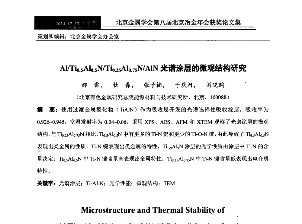 Al_Ti0.5Al0.5N_Ti0.25Al0.75N_AlN光谱涂层的微观结构研究 - 北京金属学会第八届冶金年会