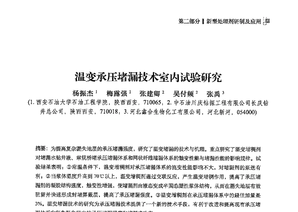 温变承压堵漏技术室内试验研究 - 2013年度全国钻井液完井液技术交流研讨会