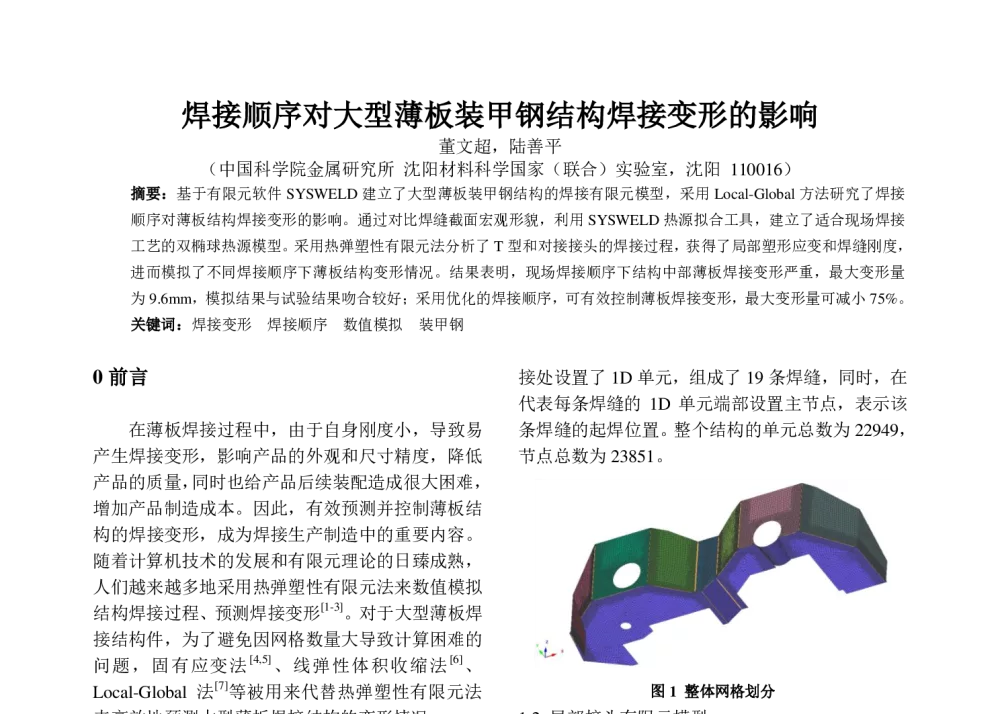 焊接顺序对大型薄板装甲钢结构焊接变形的影响 - 第六届全国计算机在焊接中应用学术与技术交流会议