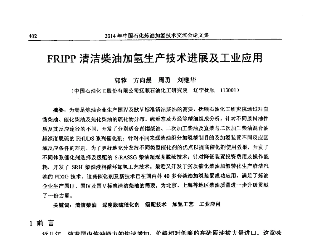 FRIPP清洁柴油加氢生产技术进展及工业应用 - 中国石化加氢技术交流会