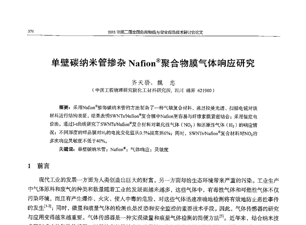 单壁碳纳米管掺杂Nafion(R)聚合物膜气体响应研究 - 第二届全国危险物质与安全应急技术研讨会