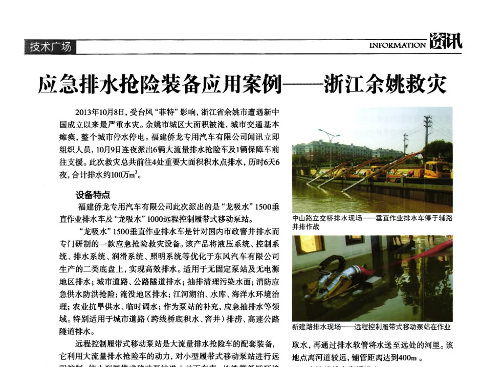 应急排水抢险装备应用案例--浙江余姚救灾 - 中国水利学会调水专业委员会2013年学术年会