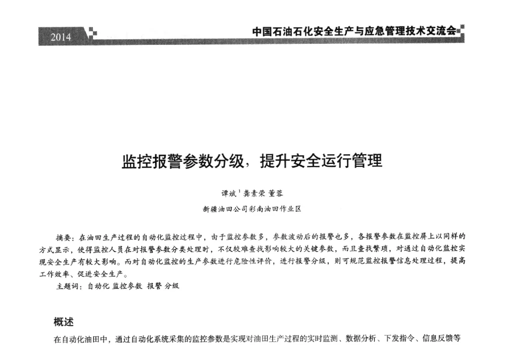 监控报警参数分级_提升安全运行管理 - 中国石油石化安全生产与应急管理技术交流会