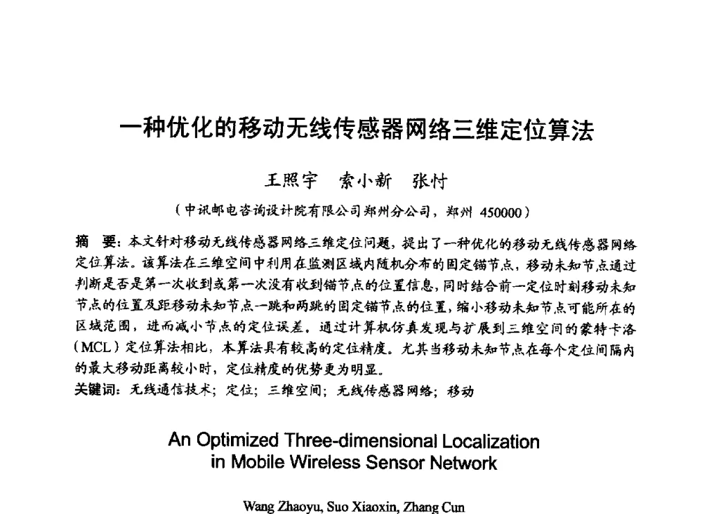 一种优化的移动无线传感器网络三维定位算法 - 2014年全国无线电应用与管理学术会议